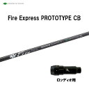 コンポジットテクノ ファイアーエクスプレス プロトタイプ CB ロッディオ用 スリーブ付シャフト ドライバー用 カスタムシャフト 非純正スリーブ