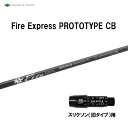 コンポジットテクノ ファイアーエクスプレス プロトタイプ CB スリクソン(旧タイプ)用 スリーブ付シャフト ドライバー用 カスタムシャフト 非純正スリーブ