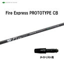 コンポジットテクノ ファイアーエクスプレス プロトタイプ CB タイトリスト用 スリーブ付シャフト ドライバー用 カスタムシャフト 非純正スリーブ
