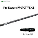コンポジットテクノ ファイアーエクスプレス プロトタイプ CB テーラーメイド用 スリーブ付シャフト ドライバー用 カスタムシャフト 非純正スリーブ