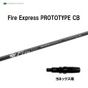コンポジットテクノ ファイアーエクスプレス プロトタイプ CB ヨネックス用 スリーブ付シャフト ドライバー用 カスタムシャフト 非純正スリーブ