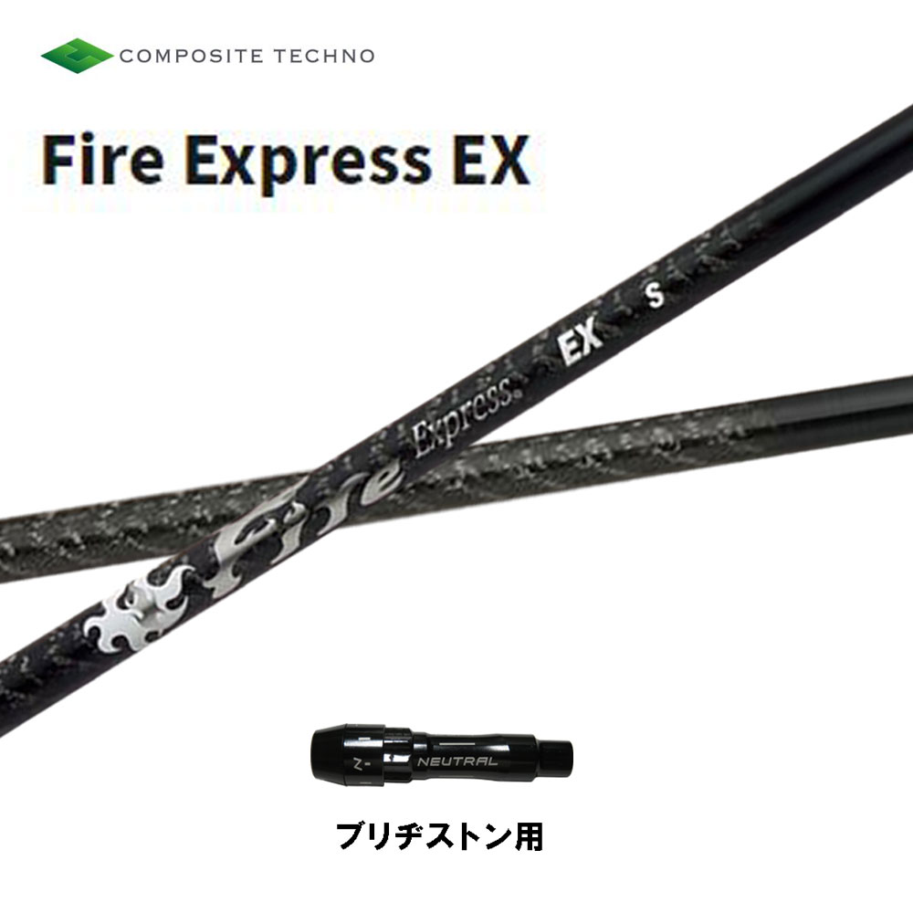 コンポジットテクノ ファイアーエクスプレス EX ブリヂストン用 スリーブ付シャフト ドライバー用 カスタムシャフト 非純正スリーブ Fire Express