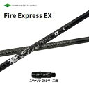 コンポジットテクノ ファイアーエクスプレス EX スリクソン(旧タイプ)用 スリーブ付シャフト ドライバー用 カスタムシャフト 非純正スリーブ Fire Exp...