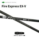 コンポジットテクノ ファイアーエクスプレス EX-V スリクソン(旧タイプ)用 スリーブ付シャフト ドライバー用 カスタムシャフト 非純正スリーブ Fire E...