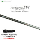 FW専用 ファイアーエクスプレス FW HR テクノロジー ピン Gシリーズ(旧タイプ) フェアウェイウッド用 スリーブ付シャフト 非純正スリーブ Fire Express FW HR