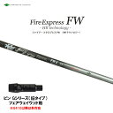FW専用 ファイアーエクスプレス FW HR テクノロジー ピン Gシリーズ(旧タイプ) フェアウェイウッド用 スリーブ付シャフト 非純正スリーブ Fire E...