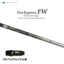 FW専用 ファイアーエクスプレス FW HR テクノロジー PXG フェアウェイウッド用 スリーブ付シャフト 非純正スリーブ Fire Express FW H...