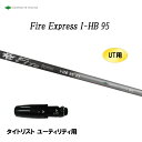 商品説明 ■シャフト：コンポジットテクノ Fire Express I-HB 95 アイアンシャフトが100g以上のセットとのマッチングを考えたアイアン型UT用シャフト。 ■スリーブ：タイトリスト UT用 こちらの商品はスリーブ付シャフトで...