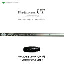 UT専用 ファイアーエクスプレス UT HR テクノロジー キャロウェイ(旧タイプ) ユーティリティ用 スリーブ付シャフト 非純正スリーブ Fire Expre...