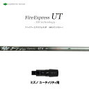 UT専用 ファイアーエクスプレス UT HR テクノロジー ミズノ ユーティリティ用 スリーブ付シャフト 非純正スリーブ Fire Express UT HR ...