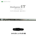 UT専用 ファイアーエクスプレス UT HR テクノロジー タイトリスト ユーティリティ用 スリーブ付シャフト 非純正スリーブ Fire Express UT ...