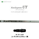 UT専用 ファイアーエクスプレス UT HR テクノロジー テーラーメイド レスキュー(ユーティリティ)用 スリーブ付シャフト 非純正スリーブ Fire Exp...