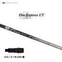UT専用 ファイアーエクスプレス UT ミズノ ユーティリティ用 スリーブ付シャフト 非純正スリーブ Fire Express UT