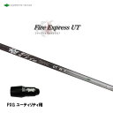 UT専用 ファイアーエクスプレス UT PXG ユーティリティ用 スリーブ付シャフト 非純正スリーブ Fire Express UT