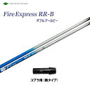 ファイアーエクスプレス RR-B コブラ(旧タイプ)用 スリーブ付シャフト ドライバー用 カスタムシャフト 非純正スリーブ 新品 Fire Express