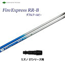 ファイアーエクスプレス RR-B ミズノ STシリーズ用 スリーブ付シャフト ドライバー用 カスタムシャフト 非純正スリーブ 新品 Fire Express