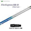 ファイアーエクスプレス RR-B スリクソン(旧タイプ)用 スリーブ付シャフト ドライバー用 カスタムシャフト 非純正スリーブ 新品 Fire Express