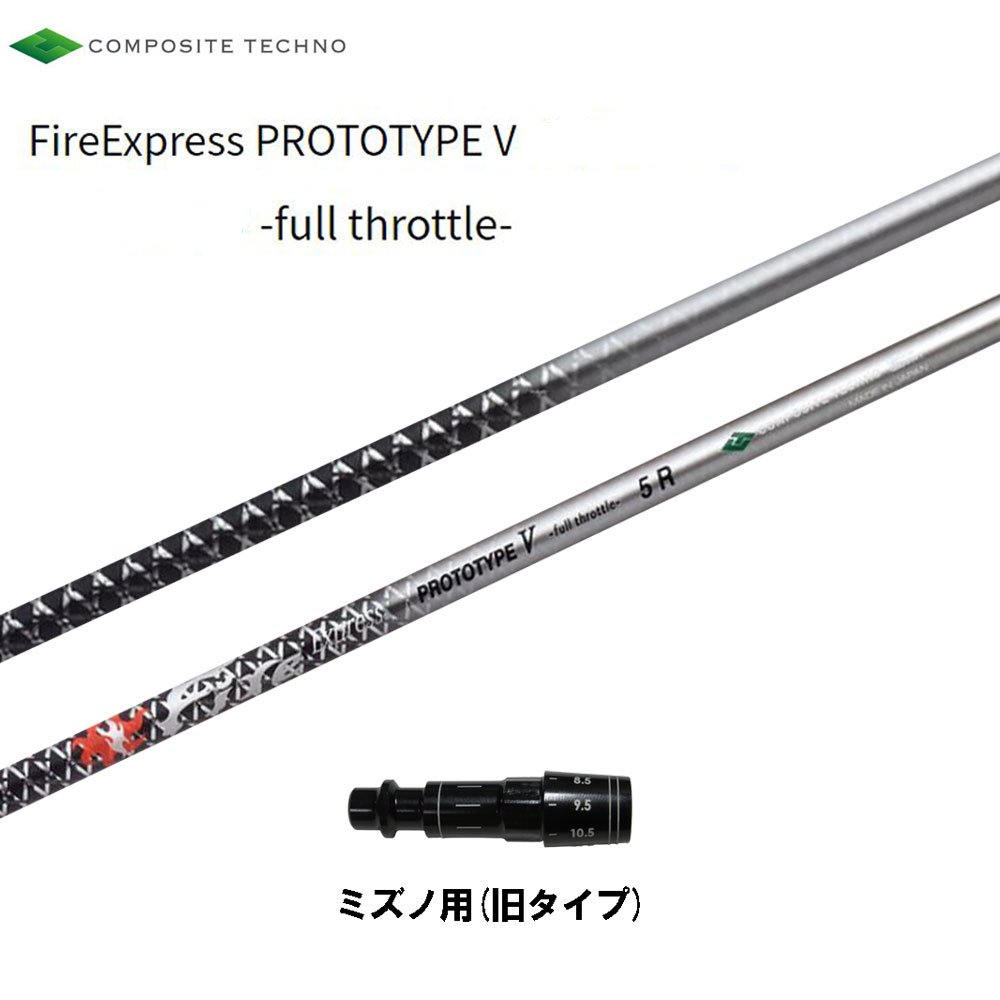 コンポジットテクノ ファイアーエクスプレス プロトタイプファイブ ミズノ(旧タイプ)用 スリーブ付シャフト ドライバー用 Fire Express PROTOTYPE V