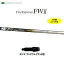 FW専用 ファイアーエクスプレス FWII ホンマ フェアウェイウッド用 スリーブ付シャフト カスタムシャフト Fire Express FW2