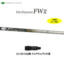 FW専用 ファイアーエクスプレス FWII ピン G410以降 フェアウェイウッド用 スリーブ付シャフト カスタムシャフト Fire Express FW2