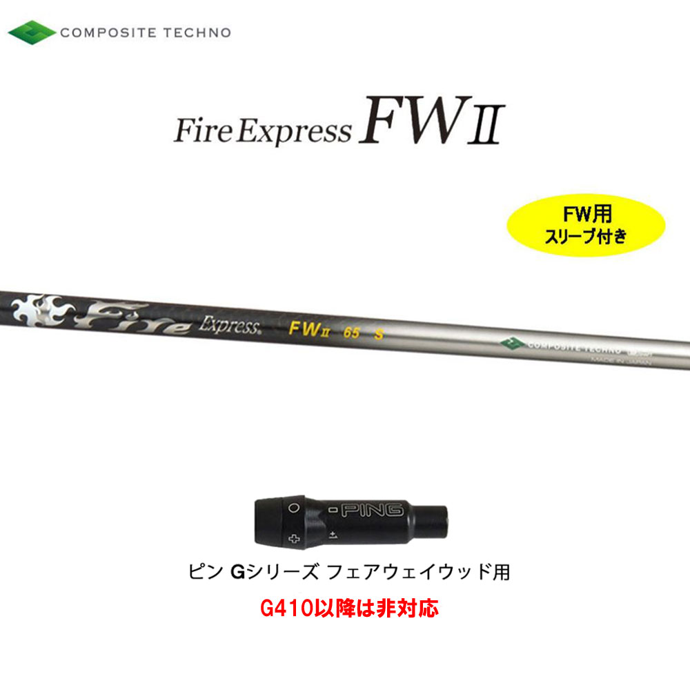FW専用 ファイアーエクスプレス FWII ピン Gシリーズ(旧タイプ) フェアウェイウッド用 スリーブ付シャフト カスタムシャフト Fire Express FW2