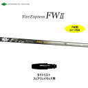 FW専用 ファイアーエクスプレス FWII タイトリスト フェアウェイウッド用 スリーブ付シャフト カスタムシャフト Fire Express FW2