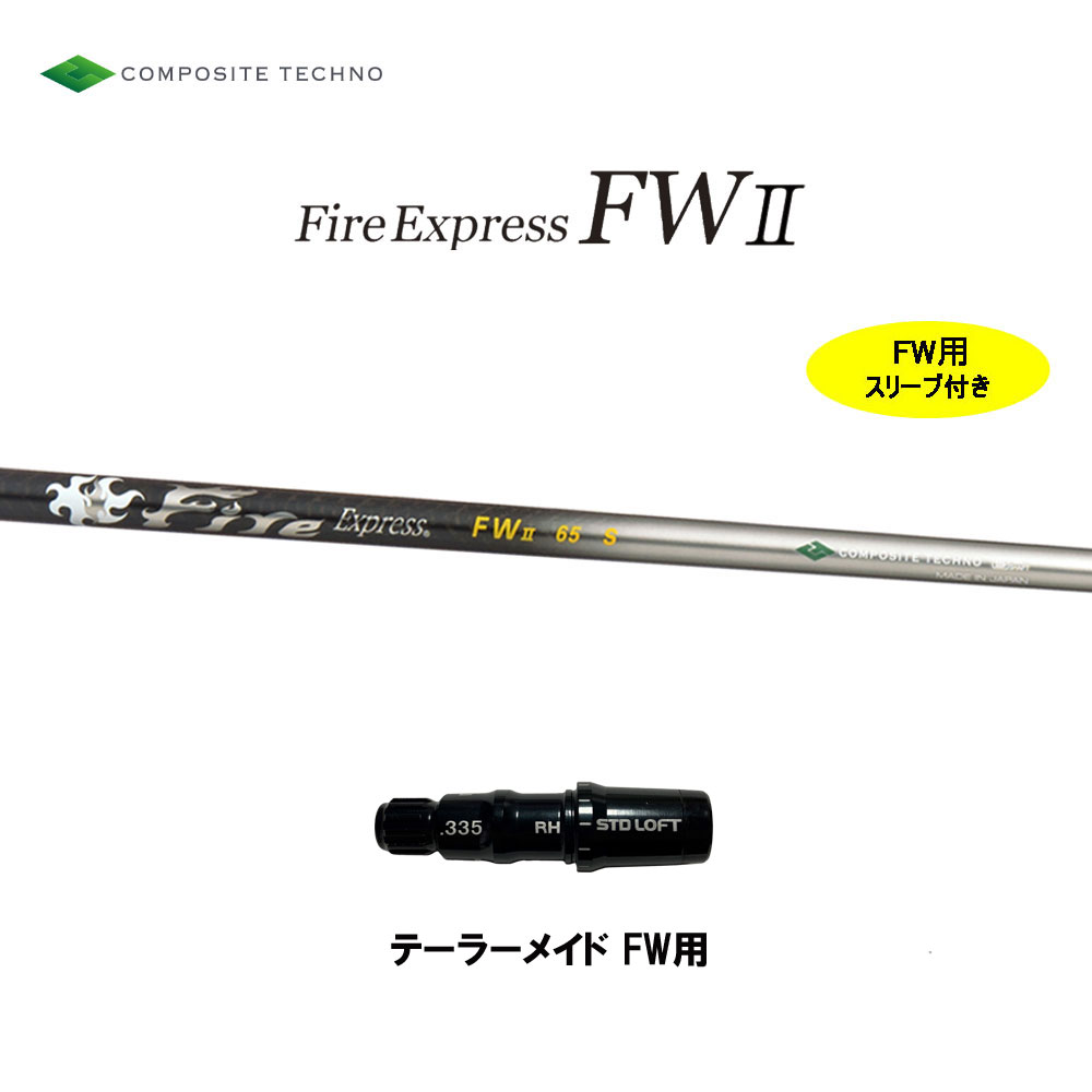 FW専用 ファイアーエクスプレス FWII テーラーメイド フェアウェイウッド用 スリーブ付シャフト カスタムシャフト Fire Express FW2