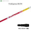 コンポジットテクノ ファイアーエクスプレス MX-P# ミズノ STシリーズ用 スリーブ付シャフト ドライバー用 非純正スリーブ エムエックスピーシャープ
