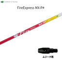 コンポジットテクノ ファイアーエクスプレス MX-P# ムジーク用 スリーブ付シャフト ドライバー用 純正スリーブ エムエックスピーシャープ