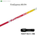 コンポジットテクノ ファイアーエクスプレス MX-P# プロギア RS(旧タイプ)用 スリーブ付シャフト ドライバー用 非純正スリーブ エムエックスピーシャープ