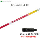 コンポジットテクノ ファイアーエクスプレス MX-P# ピン Gシリーズ(旧タイプ)用 スリーブ付シャフト ドライバー用 非純正スリーブ エムエックスピーシャー...