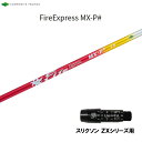 コンポジットテクノ ファイアーエクスプレス MX-P# スリクソン(旧タイプ)用 スリーブ付シャフト ドライバー用 非純正スリーブ エムエックスピーシャープ