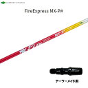 コンポジットテクノ ファイアーエクスプレス MX-P# テーラーメイド用 スリーブ付シャフト ドライバー用 非純正スリーブ エムエックスピーシャープ