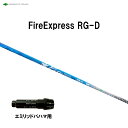 コンポジットテクノ ファイアーエクスプレス RG-D エミリッドバハマ用 スリーブ付シャフト ドライバー用 カスタムシャフト 純正スリーブ Fire Expre...