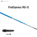 コンポジットテクノ ファイアーエクスプレス RG-D ホンマ用 スリーブ付シャフト ドライバー用 カスタムシャフト 非純正スリーブ Fire Express R...