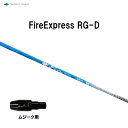 コンポジットテクノ ファイアーエクスプレス RG-D ムジーク用 スリーブ付シャフト ドライバー用 カスタムシャフト 純正スリーブ Fire Express R...