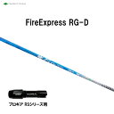 コンポジットテクノ ファイアーエクスプレス RG-D プロギア RS(旧タイプ)用 スリーブ付シャフト ドライバー用 カスタムシャフト 非純正スリーブ Fire...