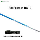 コンポジットテクノ ファイアーエクスプレス RG-D プロギア(2024年モデル以降)用 スリーブ付シャフト ドライバー用 カスタムシャフト Fire Expr...