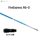 コンポジットテクノ ファイアーエクスプレス RG-D ロッディオ用 スリーブ付シャフト ドライバー用 カスタムシャフト 非純正スリーブ Fire Express...