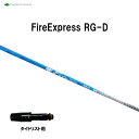 コンポジットテクノ ファイアーエクスプレス RG-D タイトリスト用 スリーブ付シャフト ドライバー用 カスタムシャフト 非純正スリーブ Fire Expres...