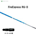 コンポジットテクノ ファイアーエクスプレス RG-D テーラーメイド用 スリーブ付シャフト ドライバー用 カスタムシャフト 非純正スリーブ Fire Expre...
