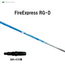 コンポジットテクノ ファイアーエクスプレス RG-D ヨネックス用 スリーブ付シャフト ドライバー用 カスタムシャフト 非純正スリーブ Fire Express...
