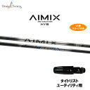 UT用 デザインチューニング アイミックス ハイブリッド タイトリスト ユーティリティ用 スリーブ付シャフト 非純正スリーブ AIMIX HYB