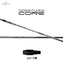 デザインチューニング コア ムジーク用 スリーブ付シャフト ドライバー用 カスタムシャフト 純正スリーブ CORE