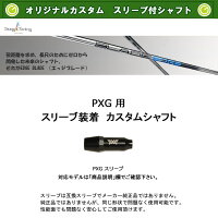 デザインチューニングエッジブレードPXG用ロングブレードシャフトスリーブ付シャフトドライバー用シャフト非純正スリーブ新品