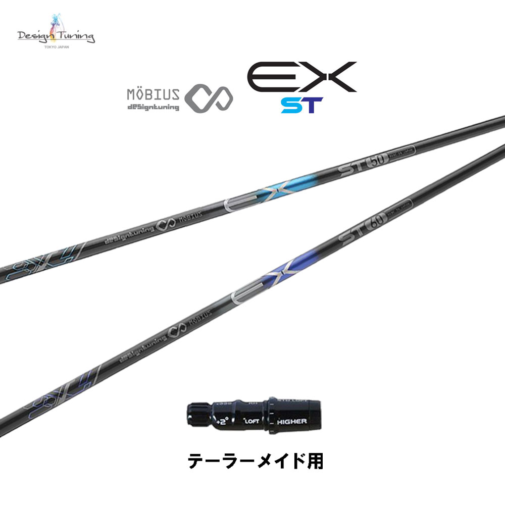 デザインチューニング メビウス EX ST テーラーメイド用 スリーブ付シャフト ドライバー用 カスタムシャフト 非純正スリーブ MOBIUS EX ST ネット限定販売