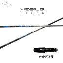 デザインチューニング メビウス エクストラ タイトリスト用 スリーブ付シャフト ドライバー用 カスタムシャフト 非純正スリーブ MOBIUS EXTRA EX