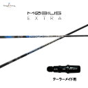 デザインチューニング メビウス エクストラ テーラーメイド用 スリーブ付シャフト ドライバー用 カスタムシャフト 非純正スリーブ MOBIUS EXTRA EX