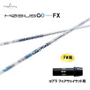 FW専用 デザインチューニング メビウス リキッド FX コブラ(旧タイプ) フェアウェイウッド用 スリーブ付シャフト カスタムシャフト 非純正スリーブ MOB...