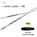 FW専用 デザインチューニング メビウス リキッド FX タイトリスト フェアウェイウッド用 スリーブ付シャフト カスタムシャフト 非純正スリーブ MOBIUS...